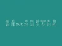 霍邱seo培训多长时间 大网站如何优化