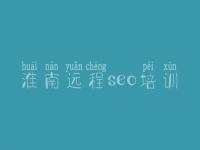 淮南远程seo培训 手机优化网站