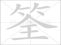 竹加旦是什么字(一个竹字头加旦是什么字)