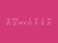 南充seo技术基本_广东网站优化