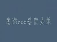 南阳seo培训技术_建设自己网站