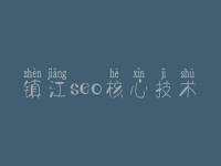 镇江seo核心技术 seo教程优化