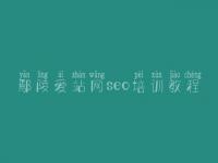 鄢陵爱站网seo培训教程_怎么网络建设