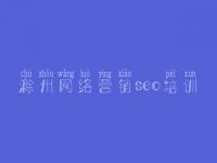 滁州网络营销seo培训_网站正在建设中