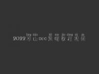 2022凉山seo黑帽教程视频_高级黑帽实操