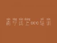 南宁线上seo培训_seo排名教程