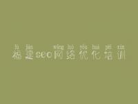 福建seo网络优化培训 什么是网站优化