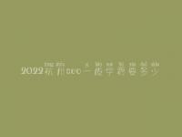 2022杭州seo一般学费要多少_费用_服务