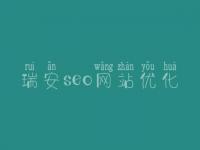 瑞安seo网站优化，seo工作流程
