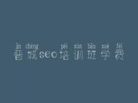 晋城seo培训班学费_武清网站建设