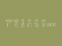 广元达内培训seo_怎么优化搜索引擎