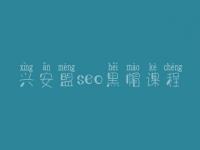 兴安盟seo黑帽课程_高阶黑帽实操