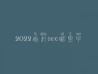 2022福州seo哪里学_课程_电话