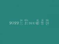 2022兰州seo哪家好_一般价格多少