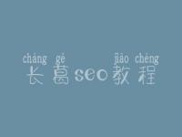 长葛seo教程，seo工作好不好