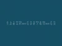 玉溪爱站网seo培训史上最强seo培训 如何优化企业网站
