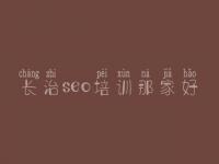 长治seo培训那家好 seo优化网站