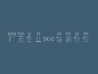 广元企业seo培训价位_网站页面优化