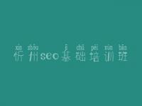 忻州seo基础培训班，网站优化哪家好
