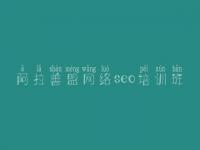 阿拉善盟网络seo培训班 婚恋网站建设