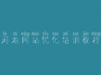 河池网站优化培训教程 河北网站优化