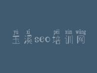 玉溪seo培训网，网站优化最什么