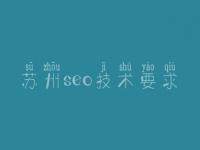 苏州seo技术要求，seo教程ppt