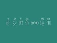 西安附近seo培训，网站优化的