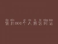 儋州seo个人博客网站_网站建设公司排名