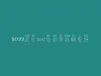 2022淮安seo培训课程哪里好_seo职业具体做什么