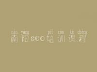南阳seo培训课程_seo工作流程