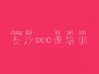 长沙seo课培训_网站优化seo招聘