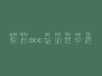 泉州seo培训班学费，建设网站需要多少钱
