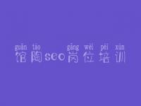 馆陶seo岗位培训_网站优化的