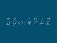 延安seo技术基本_手机优化网站