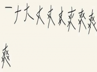 爽字查什么偏旁(先字查什么偏旁)