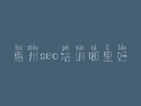 惠州seo培训哪里好，建设网页制作