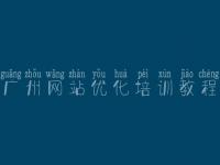 广州网站优化培训教程_好网站建设