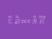 芜湖seo课程_seo工作好不好