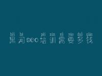 黑河seo培训需要多钱_网络优化招聘信息