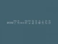 2022上饶seo网站建设哪里较好_seo前景怎么样