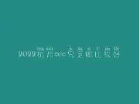 2022杭州seo究竟哪比较好_一般学费需多少