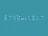 大兴安岭seo培训入门_网站优化流程