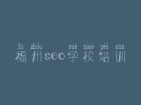 福州seo学校培训_seo教程基础