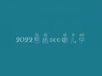 2022恩施seo哪儿学_课程_电话