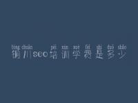铜川seo培训学费是多少，网站优化专家