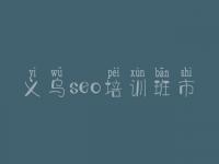 义乌seo培训班市，手机网站seo教程