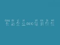 长治企业seo培训价位_寮步网站优化