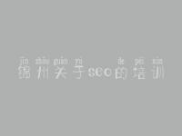 锦州关于seo的培训 建设公司网站建设