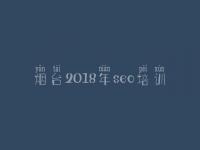 烟台2018年seo培训_seo优化报价